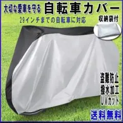 自転車カバー 29インチ対応 防水