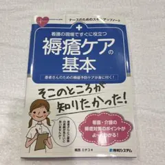 看護の現場ですぐに役立つ 褥瘡ケアの基本