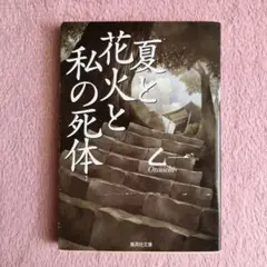 夏と花火と私の死体 乙一 文庫本 集英社 Otsuichi