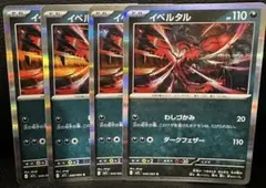 イベルタル 110HP 4枚セット　R