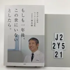 もしも一年後、この世にいないとしたら。 J2-2Y521