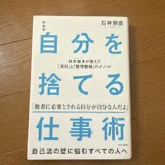 自分を捨てる仕事術 石井朋彦著