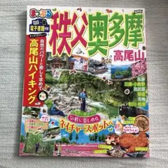 まっぷる 秩父・奥多摩 高尾山