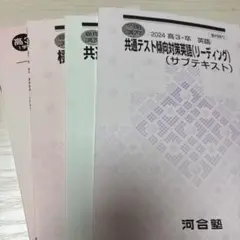 【新品未使用】河合塾 テキスト 4冊