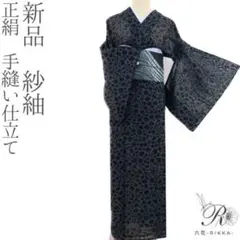 新品 正絹 手縫い仕立て 紗紬 着物 A-347