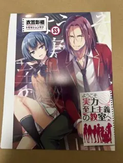 ようこそ実力至上主義の教室へ　コミックアライブ　ss小冊子