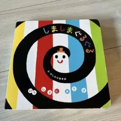 しましまぐるぐる いとうひろし