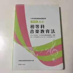 改訂版　最新初等科音楽教育法