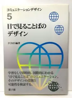 「コミュニケーションデザイン 5 (目で見ることばのデザイン)」FOMS（編著）
