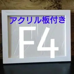 K-316　F4油絵・キャンバス用額縁、フレーム　アクリル板付き
