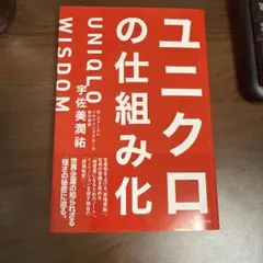 ユニクロの仕組み化