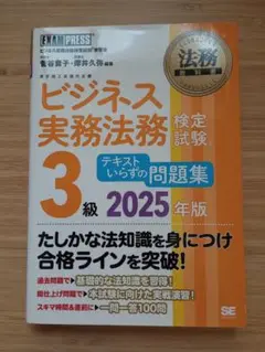 法務教科書 ビジネス実務法務検定試験(R)3級 テキストいらずの問題集 202…