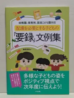 配慮を必要とする子どもの「要録」文例集 : 幼稚園、保育所、認定こども園対応