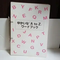 ゆかいな「A to Z」ワードブック