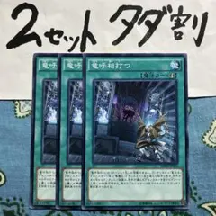 遊戯王 竜呼相打つ 3枚セット 2セットタダ割☆ギム Ca4Bo