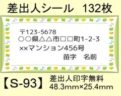 差出人シール132枚【S-93】メッセージ/ラベル/宛名/シール/ハンドメイド