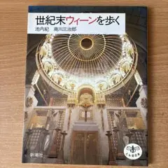 世紀末ウィーンを歩く