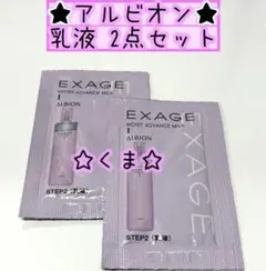 アルビオン エクサージュ モイストアドバンス ミルクI 乳液 サンプル 2点