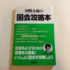 河野太郎の国会攻略本