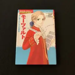 集英社版 学習まんが 世界の伝記NEXT モーツァルト