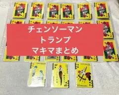 チェンソーマン　マキマ　トランプ　ジャンショ