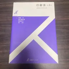 行政法〔第3版〕