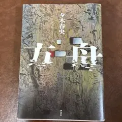 方舟 夕木春央