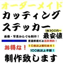 カッティングステッカー　フォローで5%割引