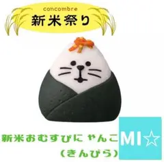 デコレ　コンコンブル　新米おむすびにゃんこ　きんぴら