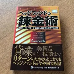 ヘッジファンドの錬金術 : 絶対スーパーリターンを追求し進歩する投資手法公開