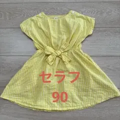 セラフ　ワンピース　90