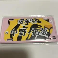 阪神 51 中野-拓夢 ナンバープレートマグネット