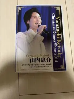 山内惠介　クリスマスディナーショー２００９＆２０１０　など7枚セット 山内惠介 クリスマスディナーショー 2017 - メルカリ