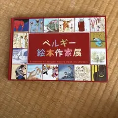 ベルギー 絵本作家展 カタログ