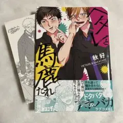 【初版•帯•特典ペーパー】ヘタレと馬鹿たれ 秋好 【匿名配送】