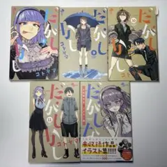 だがしかし 8、9、10、11巻、だがしなど