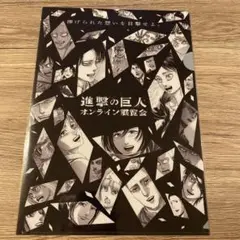 進撃の巨人　クリアファイル　アニーク　オンライン展覧会