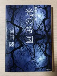 光の帝国 常野物語/恩田陸(おんだりく)