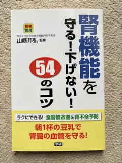 腎機能を守る！下げない！54のコツ