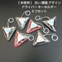 【 未使用 】 古い 標識 デザイン ドライバー キーホルダー ６つセット