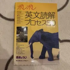 ポレポレ英文読解プロセス50 代々木ゼミ方式