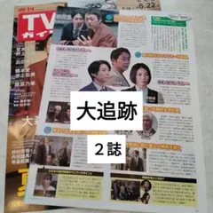 相葉雅紀　大森南朋　松下奈緒　週間TVガイド8.22号TVstation切り抜き