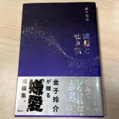 流星と吐き気 ／金子玲介 短編集
