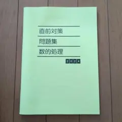 直前対策問題集 数的処理 2024　公務員