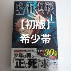 【 初版 帯 】　希少　呪術廻戦　1巻