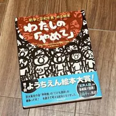 戦争と平和を見つめる絵本　わたしの「やめて」