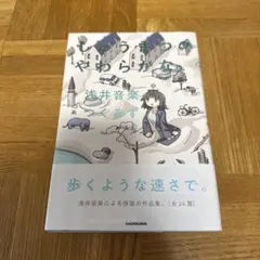 しゅうまつのやわらかな、