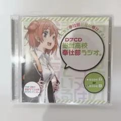 DJCD 総武高校奉仕部ラジオ。続 ～side A・B〜 アニメイト特典 CD