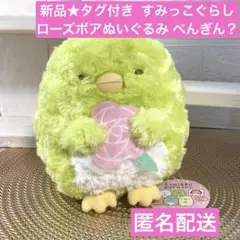 SALE新品★ ぺんぎん? ローズボアぬいぐるみ 「すみっコぐらし」