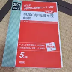 帝塚山学院中学泉ヶ丘2021年過去問